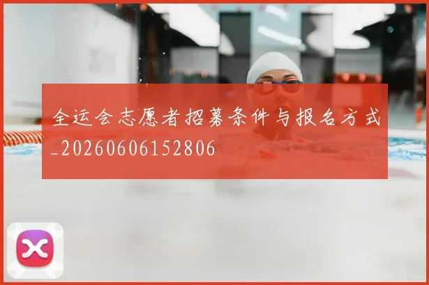 全运会志愿者招募条件与报名方式_20260606152806