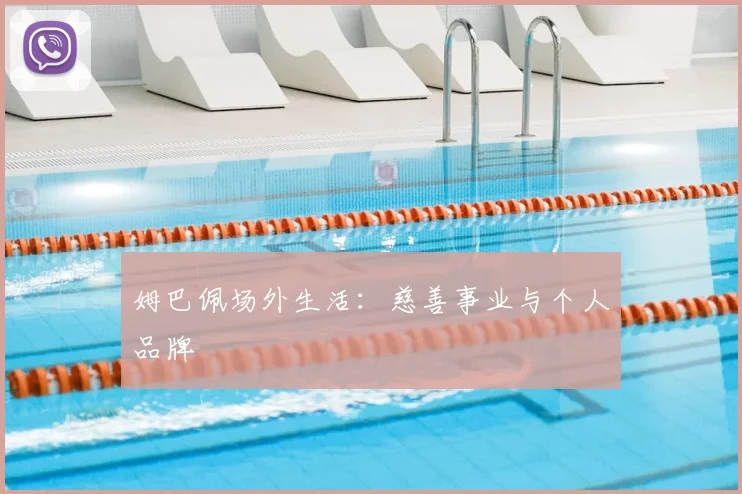 姆巴佩场外生活:慈善事业与个人品牌