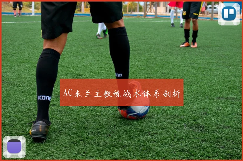 AC米兰主教练战术体系剖析