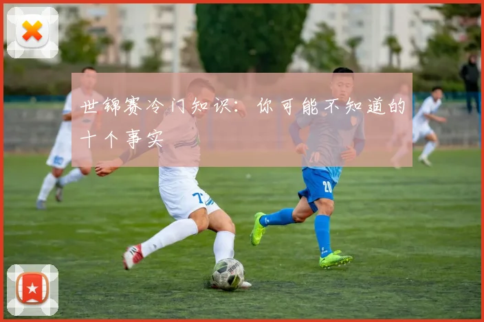 世锦赛冷门知识：你可能不知道的十个事实