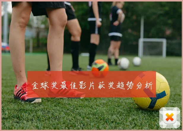 金球奖最佳影片获奖趋势分析