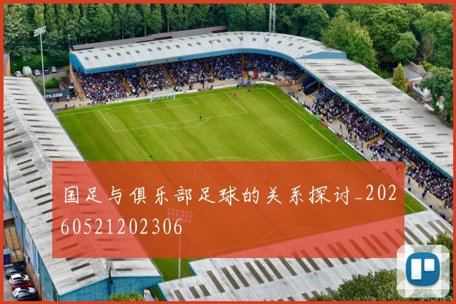 国足与俱乐部足球的关系探讨_20260521202306