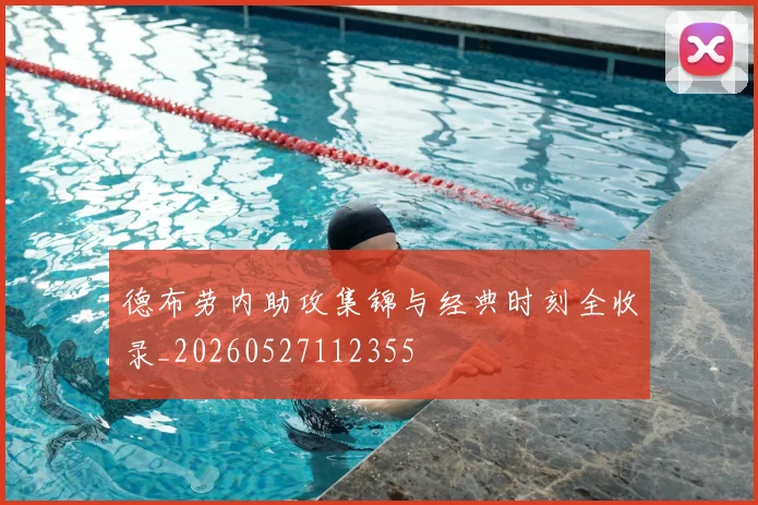 德布劳内助攻集锦与经典时刻全收录_20260527112355