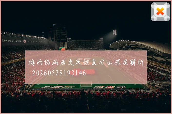 梅西伤病历史及恢复方法深度解析_20260528193146